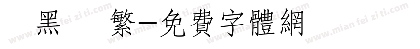 勁黑體 繁字体转换
